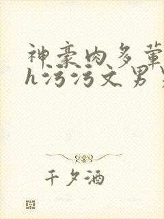 神豪肉多荤文高h污污文男男