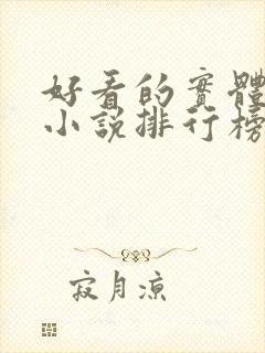 好看的实体书的小说排行榜