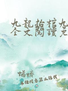 九龙抬棺九当家全文阅读免费阅读