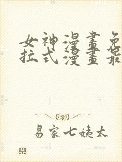 女神漫画免费下拉式漫画最新章节更新