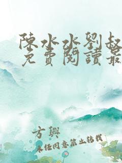 陈水水刘叔小说免费阅读最新章节