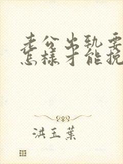 老公出轨要离婚怎样才能挽救