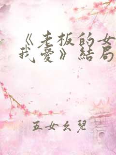 《老板的女儿让我爱》结局