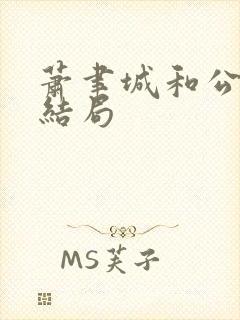 萧聿城和公主大结局