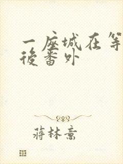 一座城在等你婚后番外