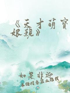 《天才萌宝腹黑娘亲》