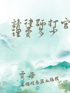 请律师打官司代理费多少