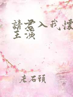 请君入我怀短剧主演