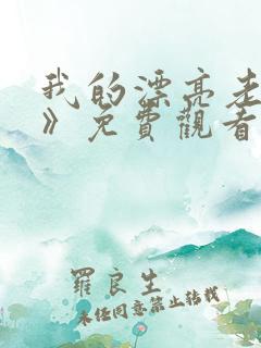 我的漂亮老板娘》免费观看