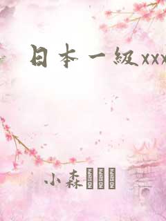日本一级xxx