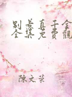 别惹真千金短剧全集免费观看高清