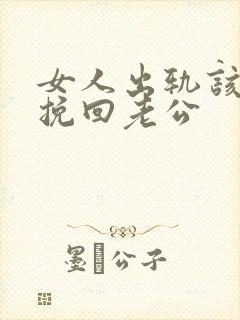 女人出轨该如何挽回老公