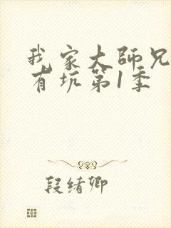 我家大师兄脑子有坑第1季