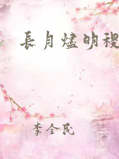 长月烬明稷泽