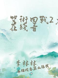 咒术回战2免费在线看