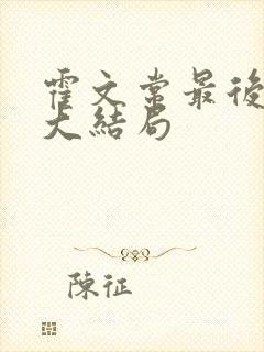 霍文常最后结局大结局