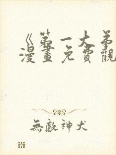 《第一大弟子》漫画免费观看全