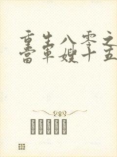 重生八零之我要当军嫂十五章