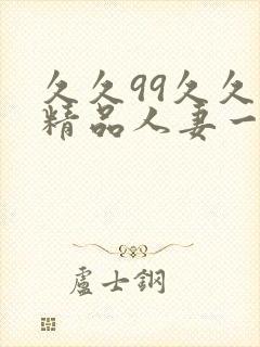 久久99久久久精品人妻一区二区