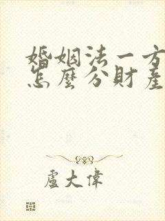 婚姻法一方出轨怎么分财产