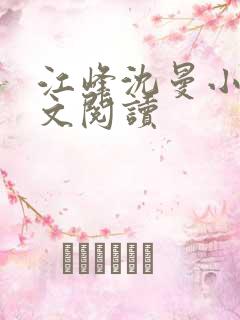 江峰沈曼小说全文阅读