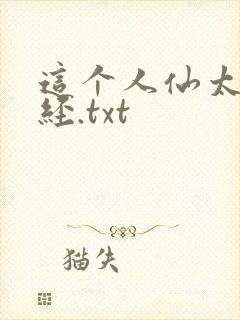 这个人仙太过正经.txt