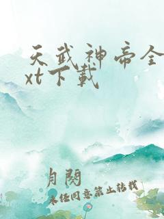 天武神帝全文txt下载