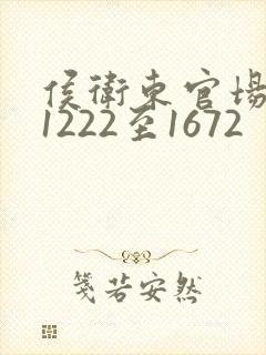 侯卫东官场笔记1222至1672