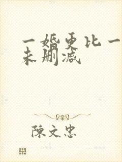 一婚更比一婚高未删减