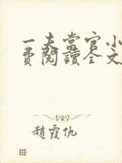 一夫当官小说免费阅读全文最新章节