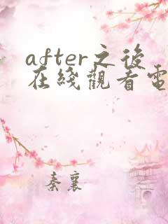 after之后在线观看电视剧免费高清星辰