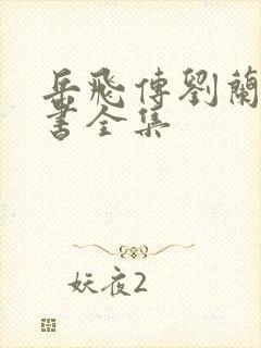 岳飞传刘兰芳评书全集