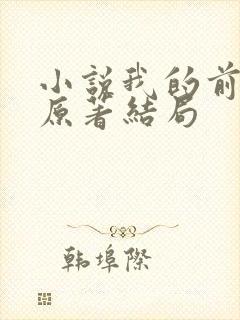 小说我的前半生原著结局