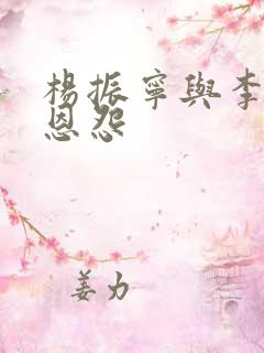 杨振宁与李政道恩怨