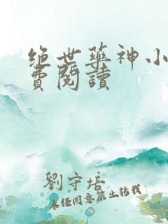 绝世药神小说免费阅读