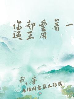 你却爱着一个傻逼主角