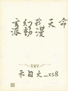 玄幻我天命大反派动漫