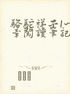 骆驼祥子1~4章阅读笔记