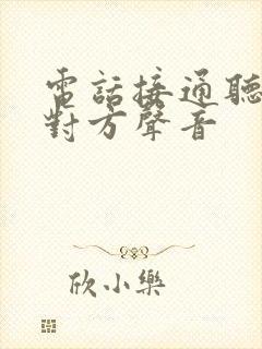 电话接通听不见对方声音