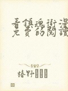 看镇魂街漫画能免费的阅读软件