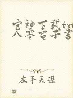 官神下载txt八零电子书