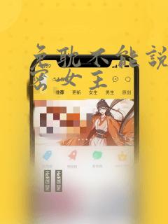 免耽不能说的秘密女主