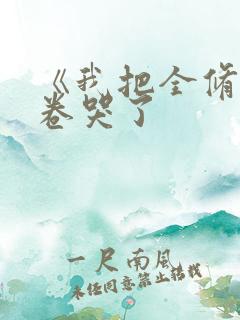 《我把全修真界卷哭了