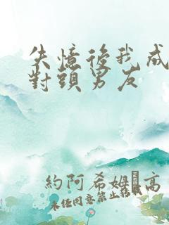 失忆后我成了死对头男友