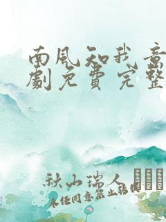 南风知我意电视剧免费完整版