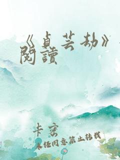 《贞芸劫》全文阅读