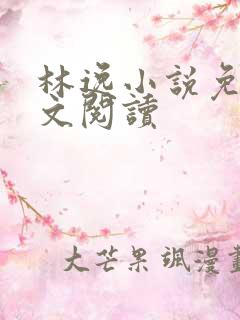林逸小说免费全文阅读