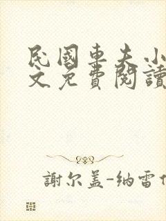 民国车夫小说全文免费阅读