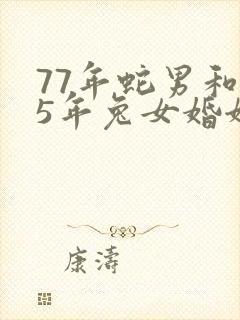 77年蛇男和75年兔女婚姻相配吗