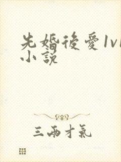 先婚后爱1v1小说